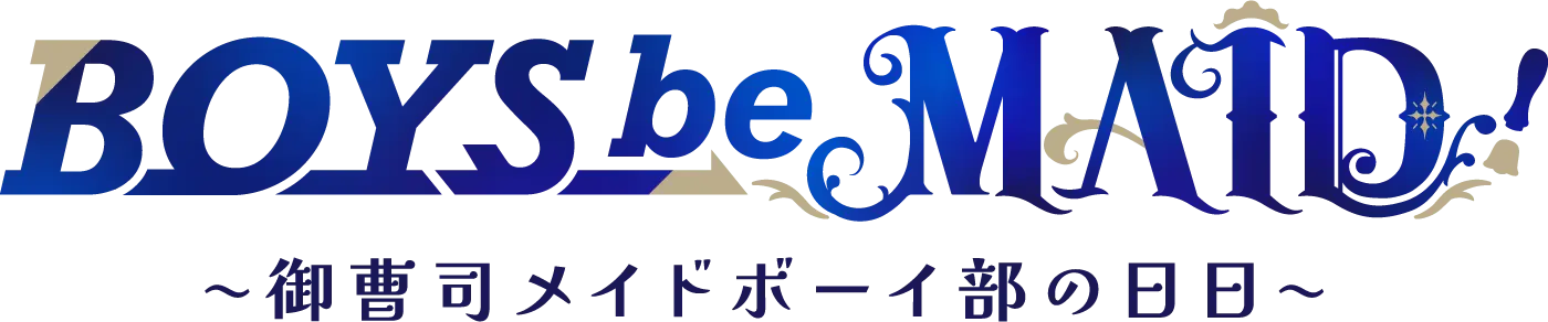 BOYS be MAID! 〜御曹司メイドボーイ部の日日〜